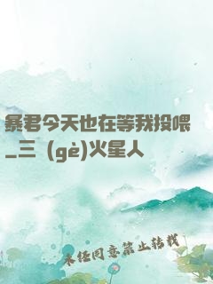 暴君今天也在等我投喂