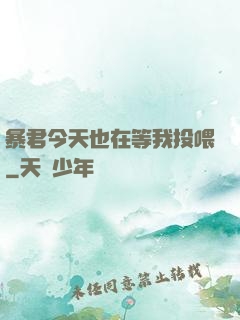 暴君今天也在等我投喂