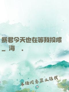 暴君今天也在等我投喂