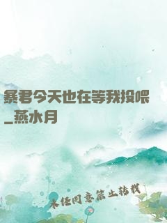 暴君今天也在等我投喂