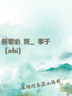 暴君必須死