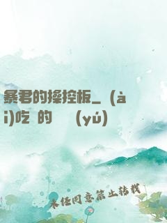 暴君的操控板