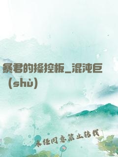 暴君的操控板