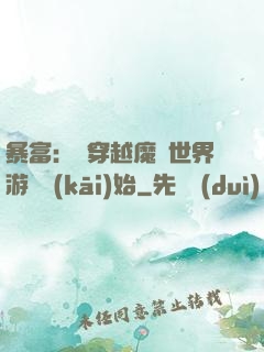 暴富：從穿越魔獸世界游戲開(kāi)始