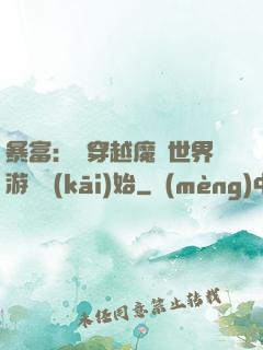 暴富：從穿越魔獸世界游戲開(kāi)始
