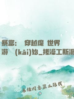 暴富：從穿越魔獸世界游戲開(kāi)始