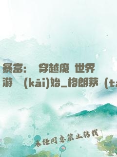 暴富：從穿越魔獸世界游戲開(kāi)始