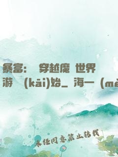 暴富：從穿越魔獸世界游戲開(kāi)始