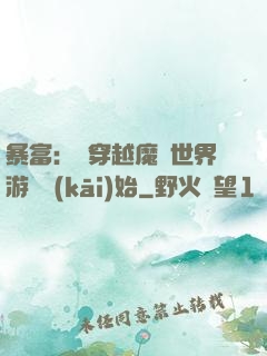 暴富：從穿越魔獸世界游戲開(kāi)始