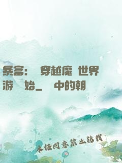 暴富：從穿越魔獸世界游戲開始