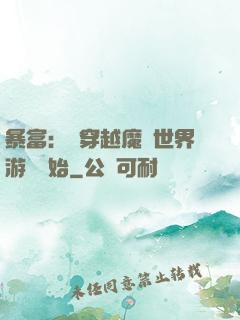暴富：從穿越魔獸世界游戲開始