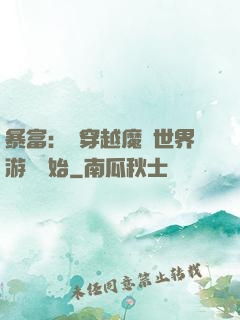 暴富：從穿越魔獸世界游戲開始