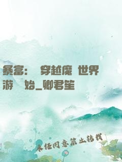 暴富：從穿越魔獸世界游戲開始