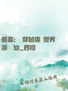 暴富：從穿越魔獸世界游戲開始