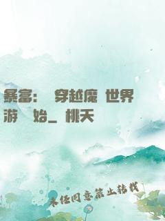 暴富：從穿越魔獸世界游戲開始