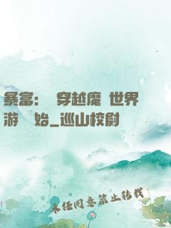 暴富：從穿越魔獸世界游戲開始