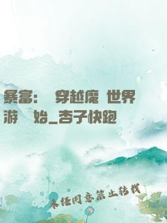 暴富：從穿越魔獸世界游戲開始
