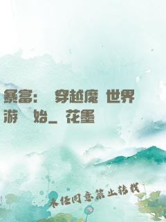 暴富：從穿越魔獸世界游戲開始