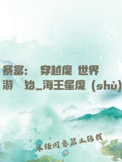 暴富：從穿越魔獸世界游戲開始