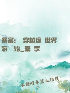 暴富：從穿越魔獸世界游戲開始