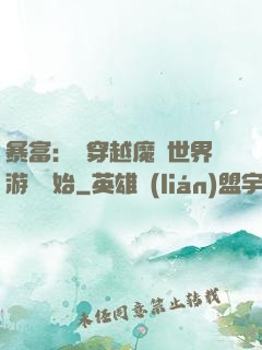 暴富：從穿越魔獸世界游戲開始