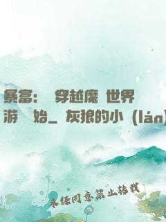 暴富：從穿越魔獸世界游戲開始