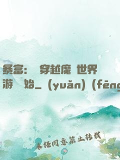 暴富：從穿越魔獸世界游戲開始