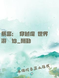 暴富：從穿越魔獸世界游戲開始