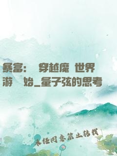 暴富：從穿越魔獸世界游戲開始