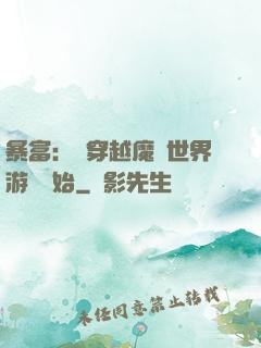 暴富：從穿越魔獸世界游戲開始