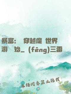暴富：從穿越魔獸世界游戲開始