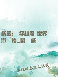 暴富：從穿越魔獸世界游戲開始