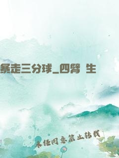 暴走三分球