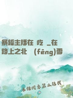 暴躁主播在線吃雞