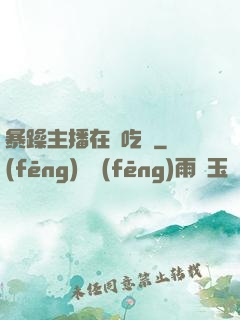 暴躁主播在線吃雞