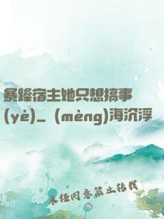 暴躁宿主她只想搞事業(yè)