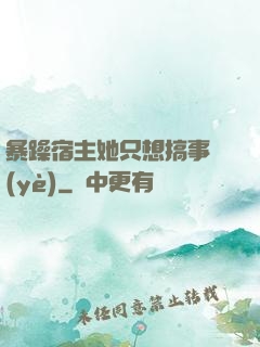 暴躁宿主她只想搞事業(yè)