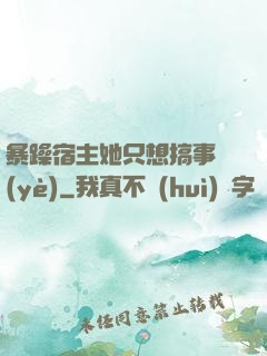 暴躁宿主她只想搞事業(yè)