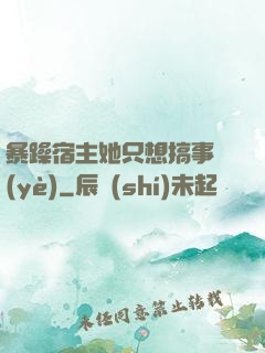 暴躁宿主她只想搞事業(yè)