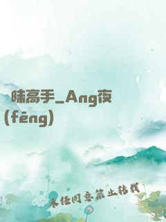 曖昧高手