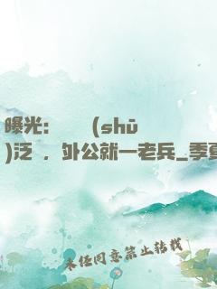 曝光：訣別書(shū)泛黃，外公就一老兵