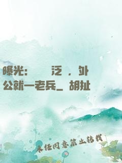 曝光：訣別書泛黃，外公就一老兵