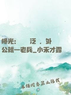 曝光：訣別書泛黃，外公就一老兵