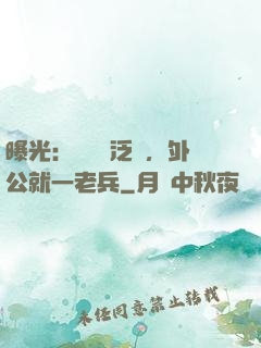 曝光：訣別書泛黃，外公就一老兵