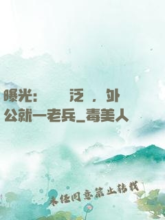 曝光：訣別書泛黃，外公就一老兵