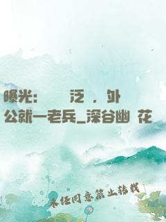 曝光：訣別書泛黃，外公就一老兵