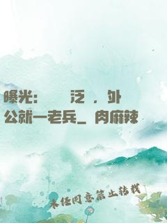曝光：訣別書泛黃，外公就一老兵