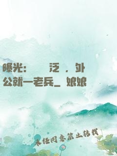曝光：訣別書泛黃，外公就一老兵