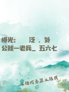 曝光：訣別書泛黃，外公就一老兵