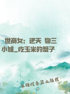 曠世商女：逆天廢物三小姐